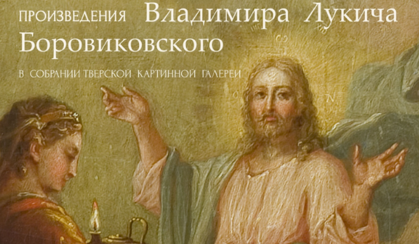 О мастере портрета и религиозной живописи Борисовского расскажут жителям Твери