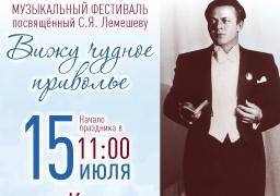 В Тверской области пройдет традиционный музыкальный фестиваль «Вижу чудное приволье»