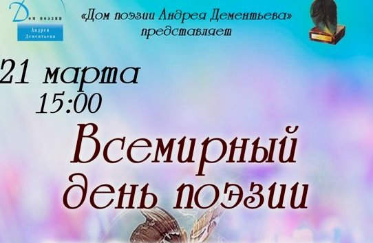 Дом поэзии Андрея Дементьева приглашает тверитян отметить Всемирный праздник