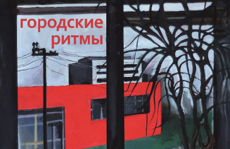 Жителей Твери приглашают на персональную выставку художника Александра Котова