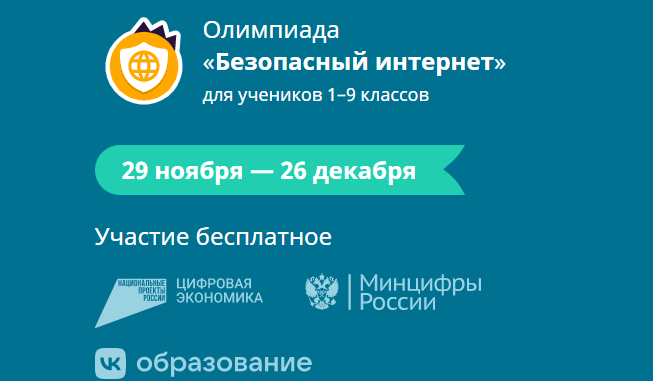 Школьникам Тверской области предлагают поучаствовать в онлайн-олимпиаде «Безопасный интернет»