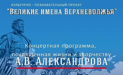 В Твери пройдет концерт к 140-летию со дня рождения Александра Александрова