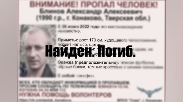 Пропавшего неделю назад в Тверской области Александра Блинова нашли погибшим