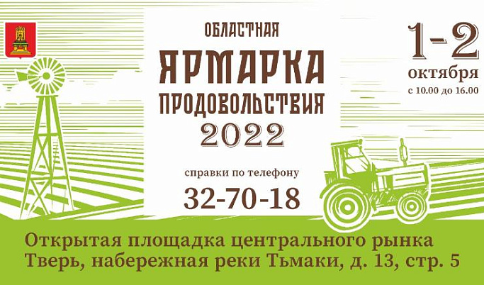 Октябрь в Твери начнется с областной выставки «Ярмарка продовольствия»