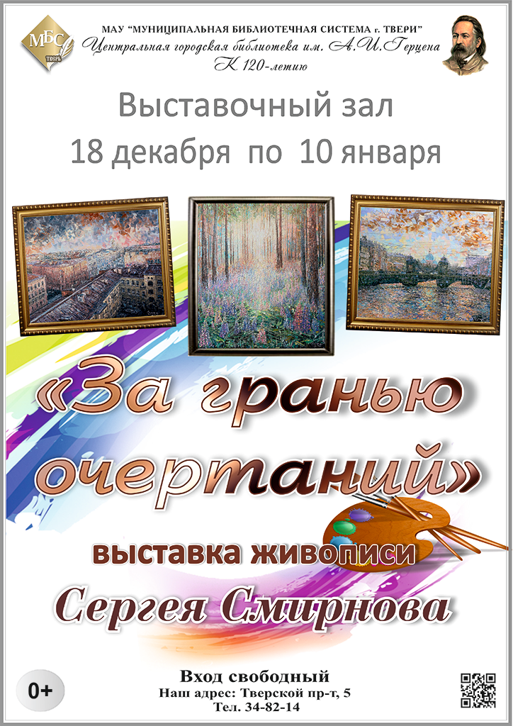 В Твери открывается выставка Сергея Смирнова «За гранью очертаний»