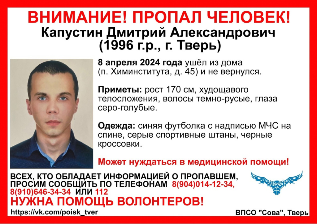 Дмитрий Капустин в футболке с надписью «МЧС» пропал в Твери