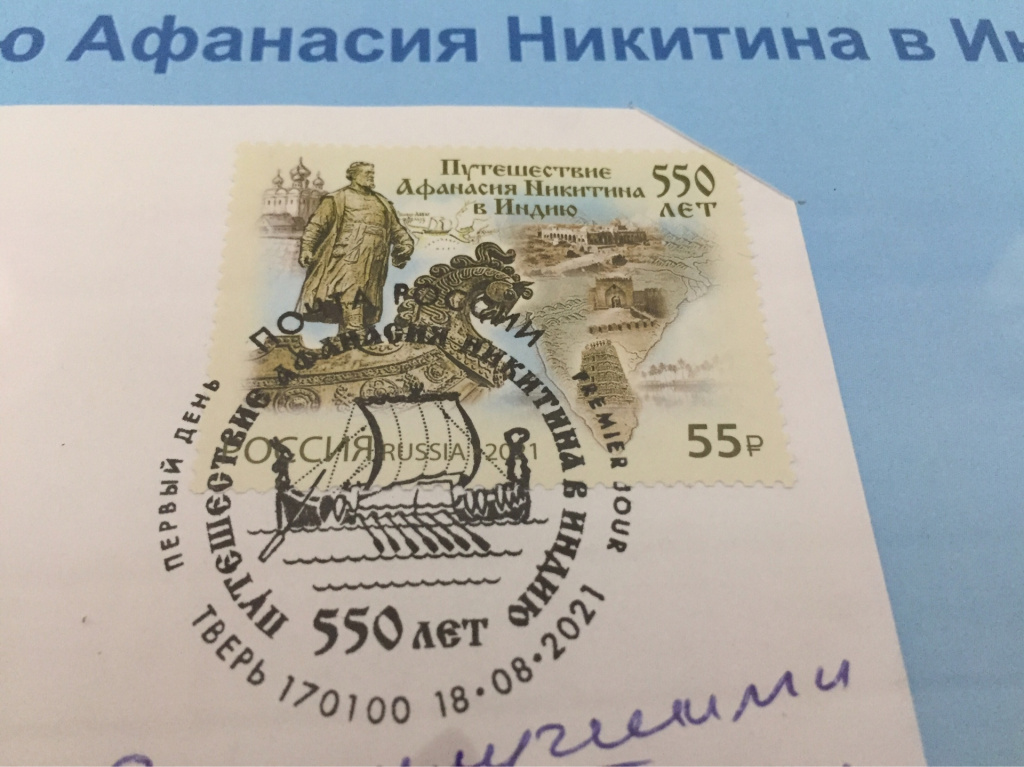 В честь 550-летия путешествия тверского купца Афанасия Никитина в Индию выпущена почтовая марка