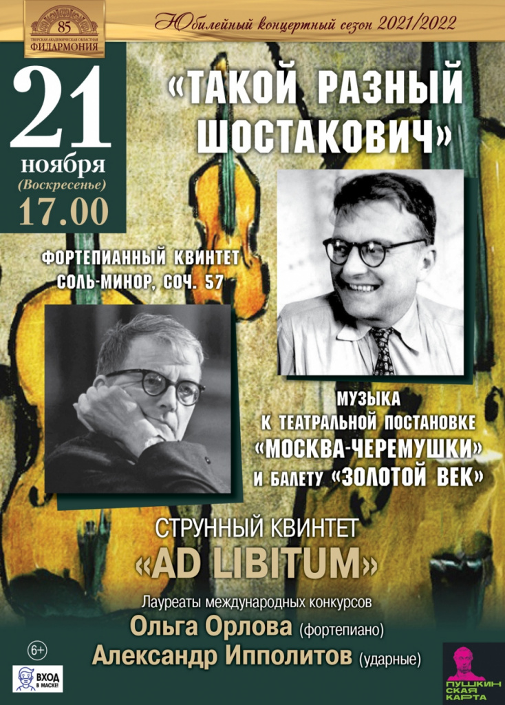 В Тверской филармонии представят «Такого разного Шостаковича»