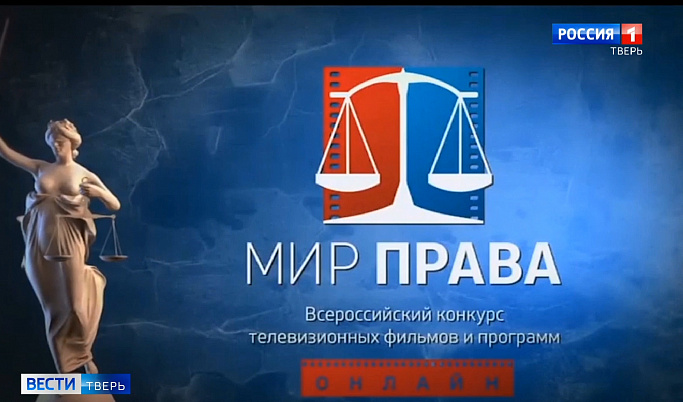 ГТРК Тверь одержала победу на Всероссийском конкурсе «Мир права»