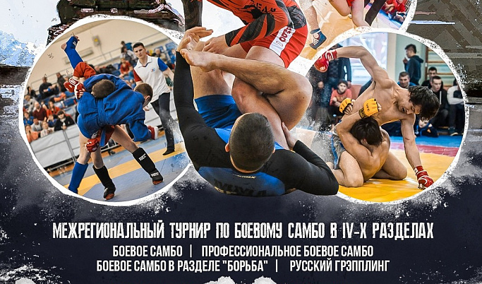 В Твери пройдет межрегиональный турнир по боевому самбо «Память»