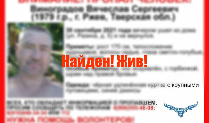 В Тверской области нашли живым пропавшего 30 сентября Вячеслава Виноградова