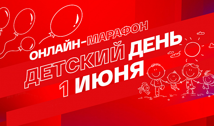 Жителей Тверской области приглашают присоединиться к онлайн-марафону «Смотрим. Детский день»