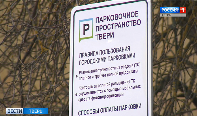 Новые зоны платной парковки в Твери начали свою работу