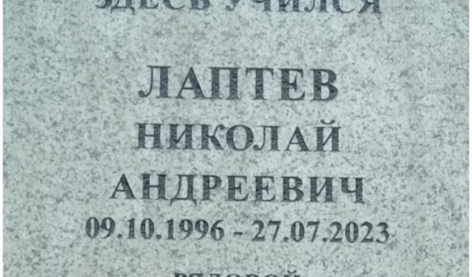 В Весьегонске открыли мемориальную доску в честь погибшего на спецоперации Николая Лаптева