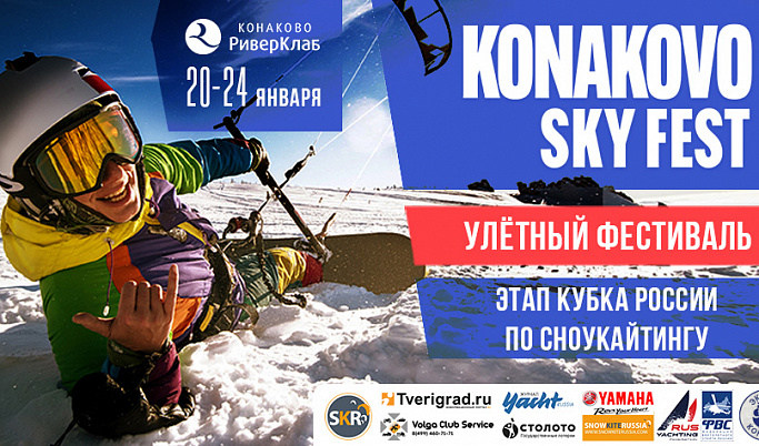 В Тверской области пройдёт этап Кубка России по сноукайтингу и региональные соревнования «Конаковский лёд»