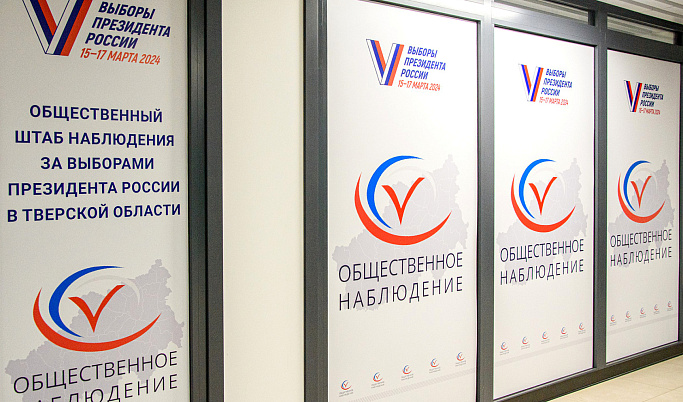 Система общественного наблюдения за выборами разворачивается в Тверской области 