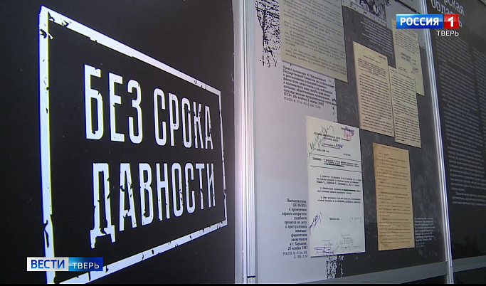 Жителей Твери приглашают на выставку архивных документов «Без срока давности» 