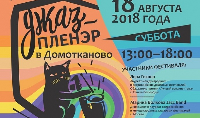 Музыканты из Твери, Москвы и Санкт-Петербурга выступят на «Джаз-пленэре в Домотканово»