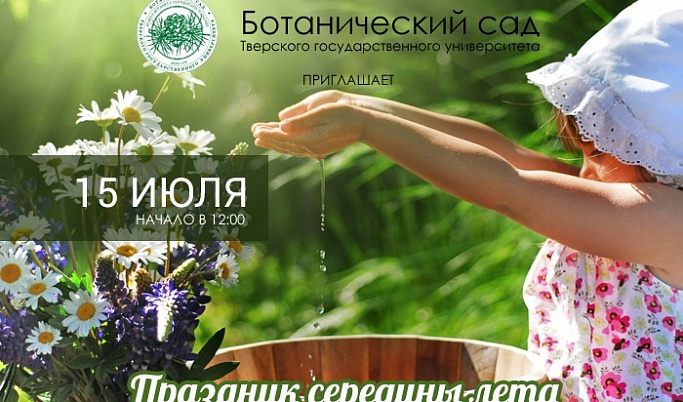 «Праздник середины Лета» состоится в Ботаническом саду ТвГУ