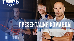 Баскетбольный клуб «Тверь» представит обновленный состав команды