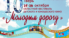 На фестивале «Молодым - дорогу» в Твери соберутся около 40 детских и юношеских видеостудий