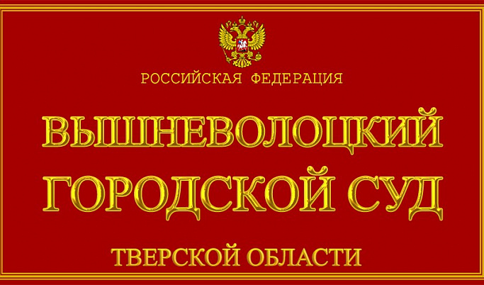 Вышневолоцкий городской суд отметил 100-летие