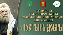 Православная международная конференция «Пастырь добрый» проходит в Торопце