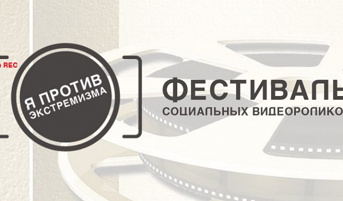 Жители Тверской области могут принять участие в конкурсе «Я против экстремизма»