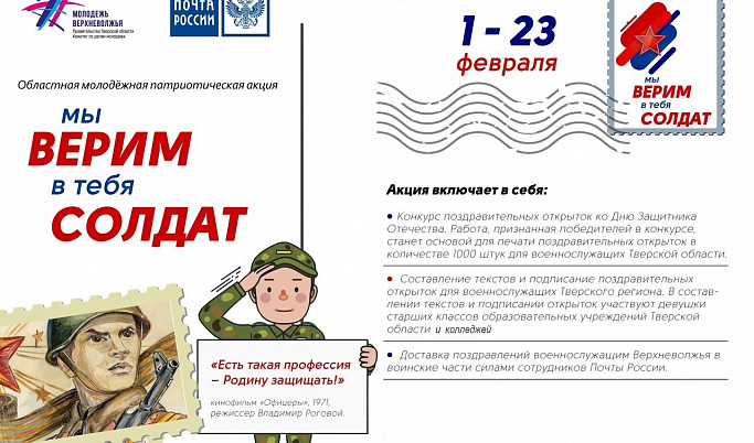 1 февраля в Тверской области начнется молодежная патриотическая акция «Мы верим в тебя, солдат!»