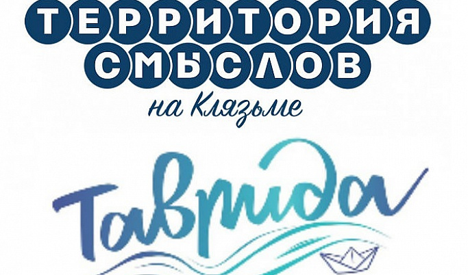 Молодежь Тверской области ждут на форумах «Таврида» и «Территория смыслов»