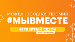 Жителей Тверской области приглашают к участию в премии #МыВместе