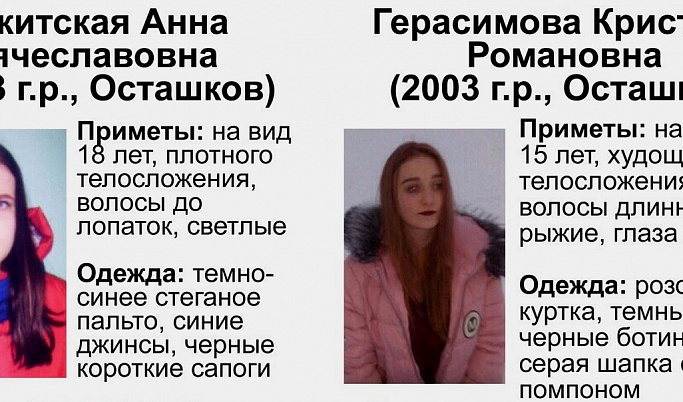 В Тверской области пропали две девочки-подростка