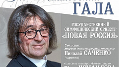 Юрий Башмет и «Новая Россия» выступят в Твери