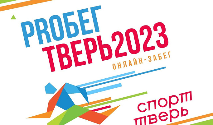 Жителей Тверской области приглашают поучаствовать в онлайн-забеге «ПРОбегТверь2023»