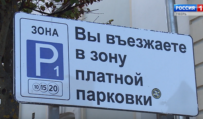 В Твери появятся новые платные парковки
