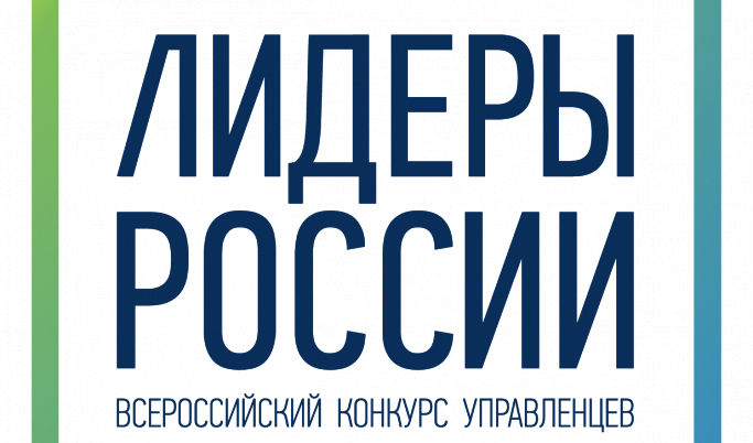Полуфиналистами конкурса «Лидеры России» стали 12 участников из Тверской области