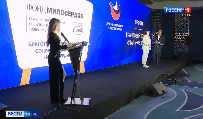 В Тверской области состоялся ежегодный форум «Лучшие социальные проекты России»
