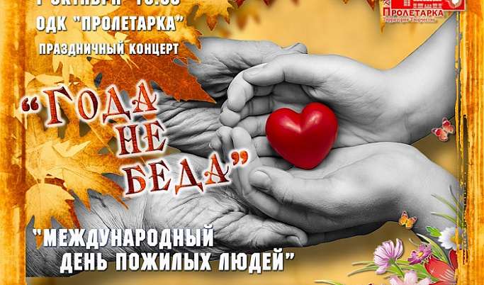 В Твери ДК «Пролетарка» приглашает отметить Международный день пожилых людей