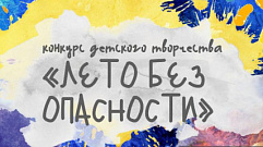 МЧС Тверской области и ТРО ВДПО приглашает детей на творческий конкурс