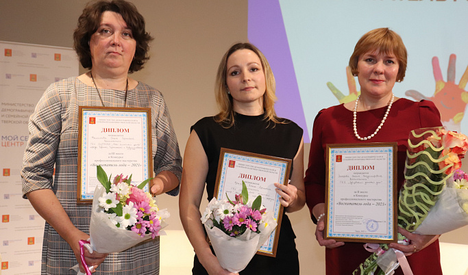 В Твери наградили победителей конкурса «Воспитатель года-2021» среди педагогов семейных центров и детских домов