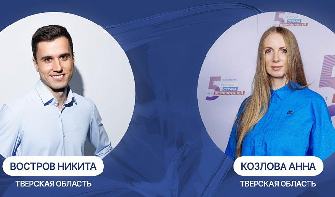 Двое жителей Тверской области стали финалистами Национальной премии «Россия – страна возможностей»