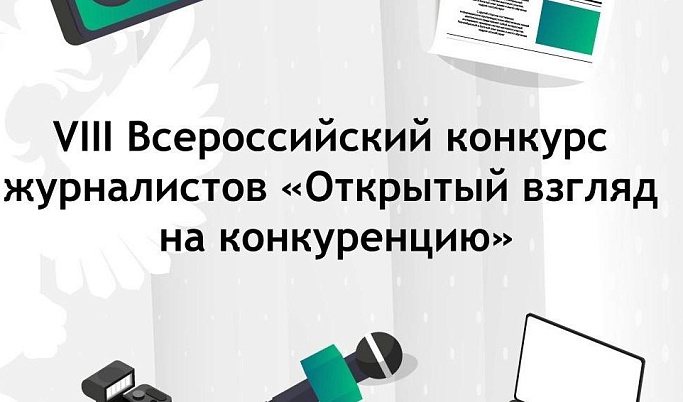 Журналисты Тверской области могут принять участие во всероссийском конкурсе «Открытый взгляд на конкуренцию»