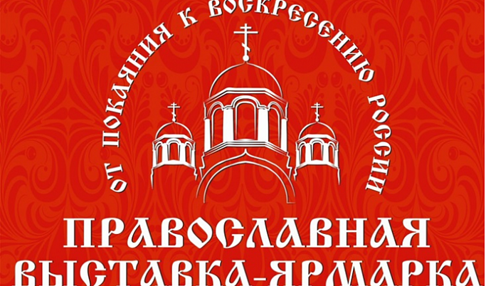 В Твери более 50 храмов примут участие в выставке «От покаяния к воскресению России»