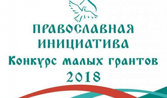 Проект Тверской епархии стал победителем конкурса «Православная инициатива - 2018»