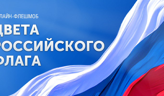 Музей Победы предлагает жителям Верхневолжья создать триколор ко Дню российского флага
