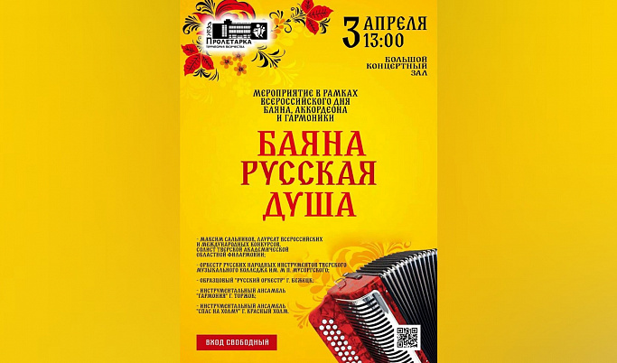 Жителей Твери приглашают на праздничный концерт «Баяна русская душа»