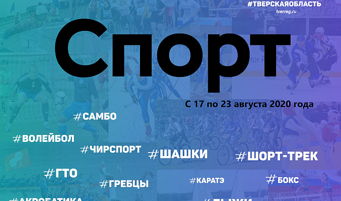 Спортивные события Тверской области с 17 по 23 августа