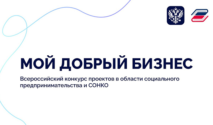 Предпринимателей и НКО Тверской области зовут поучаствовать в конкурсе «Мой добрый бизнес»