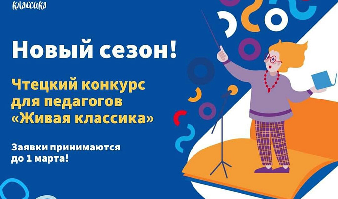 Учителей Тверской области приглашают принять участие в II Международном конкурсе чтецов  «Живая классика» 