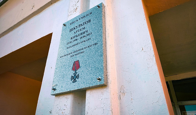 В ржевской школе установили мемориальную доску памяти Артёма Шкуратова, погибшего на СВО